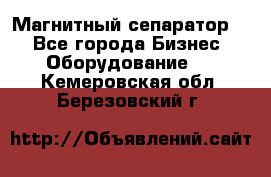 Магнитный сепаратор.  - Все города Бизнес » Оборудование   . Кемеровская обл.,Березовский г.